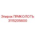 3115205600 ПРИКОЛОТЬ Epiroc