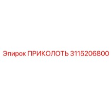 3115206800 ПРИКОЛОТЬ Epiroc