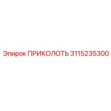 3115235300 ПРИКОЛОТЬ Epiroc