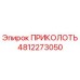 4812273050 ПРИКОЛОТЬ | Epiroc