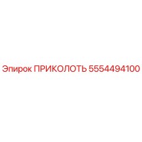 5554494100 ПРИКОЛОТЬ Epiroc