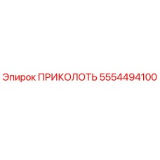 5554494100 ПРИКОЛОТЬ Epiroc