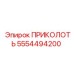5554494200 ПРИКОЛОТЬ Epiroc