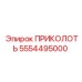 5554495000 ПРИКОЛОТЬ Epiroc