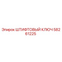 58261225 ШТИФТОВЫЙ КЛЮЧ Epiroc