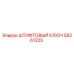 58261225 ШТИФТОВЫЙ КЛЮЧ Epiroc