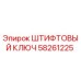 58261225 ШТИФТОВЫЙ КЛЮЧ Epiroc