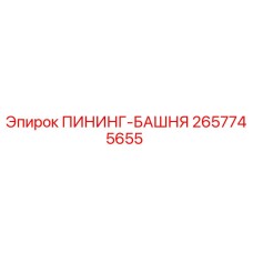 2657745655 ПИНИНГ-БАШНЯ Epiroc