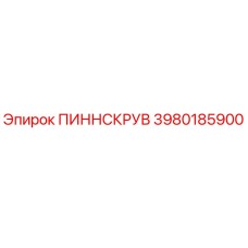Фото штифта ПИННСКРУВ артикул 3980185900 производитель Epiroc