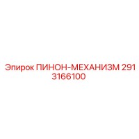 2913166100 ПИНОН-МЕХАНИЗМ Epiroc