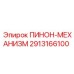 2913166100 ПИНОН-МЕХАНИЗМ Epiroc