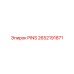 2652191871 PINS Epiroc