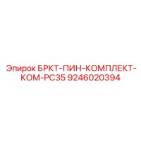 9246020394 БРКТ-ПИН-КОМПЛЕКТ-КОМ-PC35 Epiroc