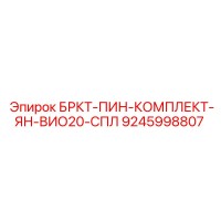 9245998807 БРКТ-ПИН-КОМПЛЕКТ-ЯН-ВИО20-СПЛ Epiroc