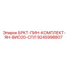 Комплект штифтов Epiroc 9245998807 для соединения буровых стрел