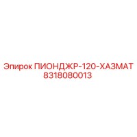 8318080013 ПИОНДЖР-120-ХАЗМАТ Epiroc