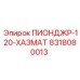 8318080013 ПИОНДЖР-120-ХАЗМАТ Epiroc
