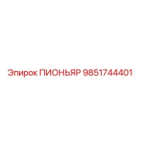 9851744401 ПИОНЬЯР Epiroc