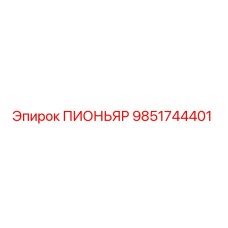 9851744401 ПИОНЬЯР Epiroc
