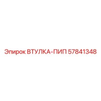 57841348 ВТУЛКА-ПИП Epiroc