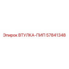 57841348 ВТУЛКА-ПИП Epiroc