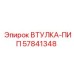 57841348 ВТУЛКА-ПИП Epiroc
