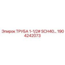 1904242073 Pipe 1-1/2# SCH40 Epiroc