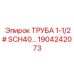 1904242073 Pipe 1-1/2# SCH40 Epiroc