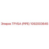 1092003645 Труба (PIPE) Epiroc