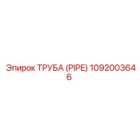 1092003646 Труба (PIPE) Epiroc