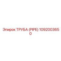 1092003650 Труба (PIPE) Epiroc