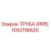 1092116620 ТРУБА (PIPE) Epiroc