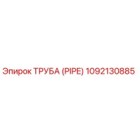 1092130885 ТРУБА (PIPE) Epiroc