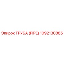 1092130885 ТРУБА (PIPE) Epiroc