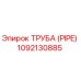 1092130885 ТРУБА (PIPE) Epiroc