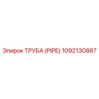 1092130887 ТРУБА (PIPE) Epiroc