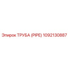 1092130887 ТРУБА (PIPE) Epiroc