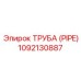 1092130887 ТРУБА (PIPE) Epiroc