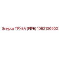 1092130900 ТРУБА (PIPE) Epiroc