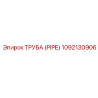 1092130906 ТРУБА (PIPE) Epiroc