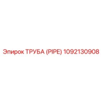 1092130908 ТРУБА (PIPE) Epiroc