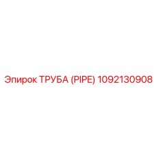 1092130908 ТРУБА (PIPE) Epiroc