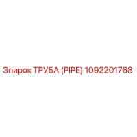 1092201768 Труба (PIPE) Epiroc