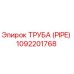 1092201768 Труба (PIPE) Epiroc