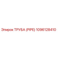 1096128410 ТРУБА (PIPE) Epiroc