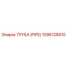 1096128410 ТРУБА (PIPE) Epiroc