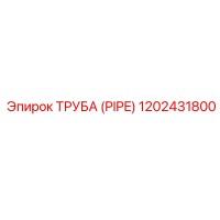 1202431800 ТРУБА (PIPE) Epiroc