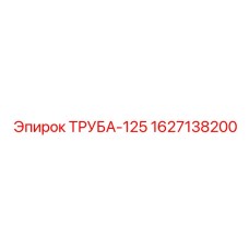 Изображение трубы диаметром 125 мм для оборудования Epiroc