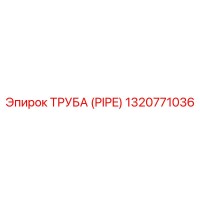 1320771036 ТРУБА (PIPE) Epiroc