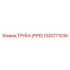 1320771036 ТРУБА (PIPE) Epiroc